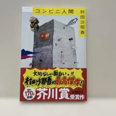 コンビニ人間