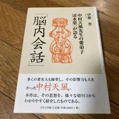 中村天風先生の愛弟子清水榮一が語る「脳内会話」