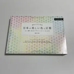 配色アイデア手帖 日本の美しい色と言葉 心に響く和のデザインがつくれる本[完全…