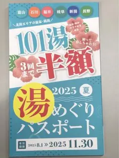 湯めぐりパスポート 2025夏　富山 石川 福井 長野 岐阜 新潟　未使用