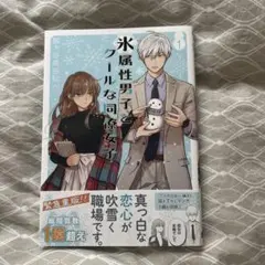 氷属性男子とクールな同僚女子 1巻
