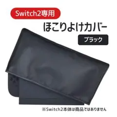 Switch2用 ドック ダストカバー ホコリよけ 専用 スイッチ２ ブラック