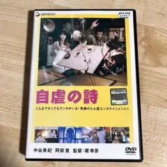 自虐の詩　DVD 西田敏行 中谷美紀 阿部寛　堤幸彦 (監督)