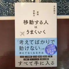 移動する人はうまくいく 新版・移動力