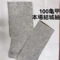本場結城紬 100亀甲 流水に御所車・松竹梅模様織り出し