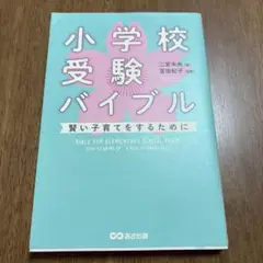 小学校受験バイブル 賢い子育てをするために