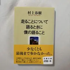 走ることについて語るときに僕の語ること