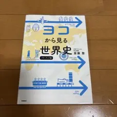 ヨコから見る世界史