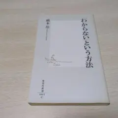 「わからない」という方法　　橋本治
