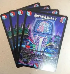 選伐！美孔麗MAX　4枚
