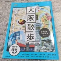 歩く地図 大阪散歩 2020―2021