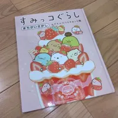 すみっコぐらし まちがいさがし みぎもひだりもすみっコ編