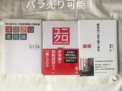 ユニクロ　進化論　成功は1日で捨て去れ　柳井正　バラ売り可