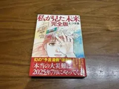 私が見た未来 完全版 たつき