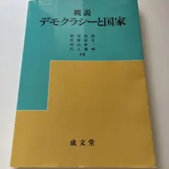 概説デモクラシーと国家