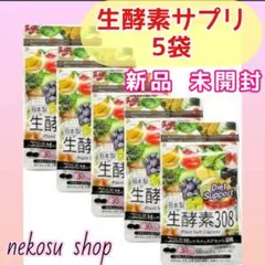 5袋≪生酵素308≫お得な5ヵ月分/生酵素サプリ ダイエットサプリ