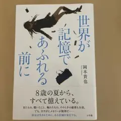 世界が記憶であふれる前に