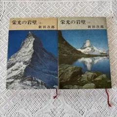 「栄光の岸壁」（上・下）　新田次郎　単行本