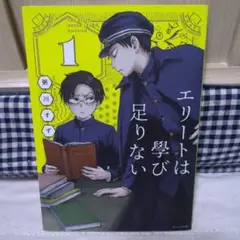初版◆エリートは學び足りない　1巻