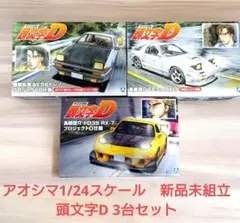 アオシマ 頭文字シリーズ3台セット アオシマ 頭文字Dシリーズ3台セット
