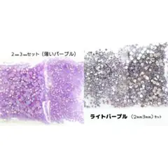 SALE♥２点セット／ラインストーン ２サイズ／薄いパープルAB・ライトパープル