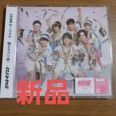 新品　ジャニーズWEST　ホメチギリスト　傷だらけの愛　通常盤