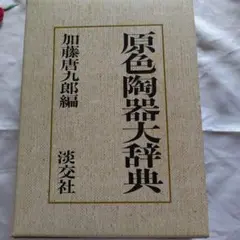 2025年最新】原色陶器大辞典の人気アイテム - メルカリ