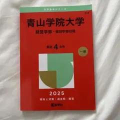 青山学院大学 経営学部 2025
