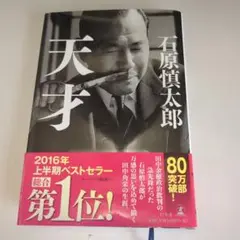 天才 石原慎太郎 2016年ベストセラー