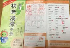 物味湯産手形2冊8カ所