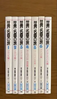 「世界 名画の旅」　全7冊セット　【朝日文庫】