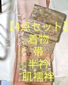 着物 4点セット