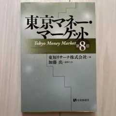 東京マネー・マーケット