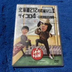 水曜どうでしょうDVD第９弾 北海道212市町村カントリーサインⅡ サイコロ4