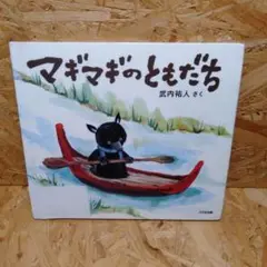 マギマギのともだち