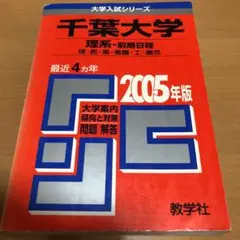 千葉大学 理系 前期日程 2005 赤本
