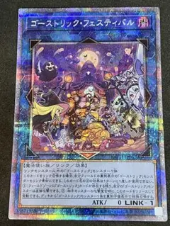 遊戯王 ゴーストリック・フェスティバル プリズマシークレット