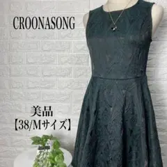 クルーン ア ソングCROONASONGフレアーワンピース【38/Mサイズ】美品