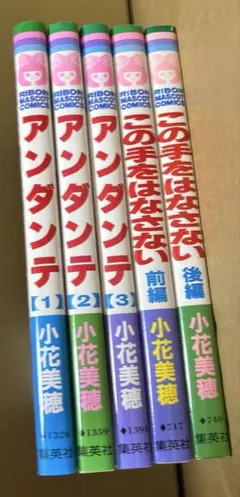 アンダンテ 全3巻➕この手をはなさない全2巻 小花美穂作品