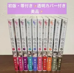 私とこわれた吸血鬼　★全巻セット★初版・ 帯付き美品✨