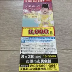 即日発送！天童よしみ 特別割引ご優待券