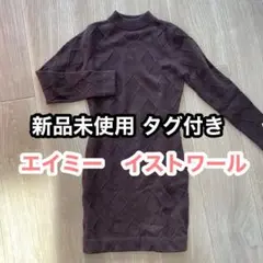 【新品未使用】eimy istoire ワンピース M