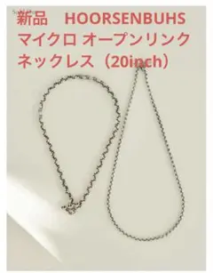 【新品】20inch MICRO OPEN-LINK NECKLACE