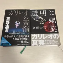 ガリレオシリーズ 2冊セット