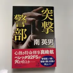 突撃警部