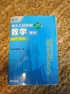 東大入試詳解　数学