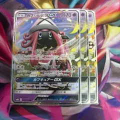 カプ・テテフ GX 3枚