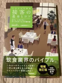 イラストで見る 接客の基本とコツ