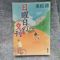 日曜日の夕刊