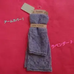 ②アームカバー ラベンダー レース (フリーサイズ)